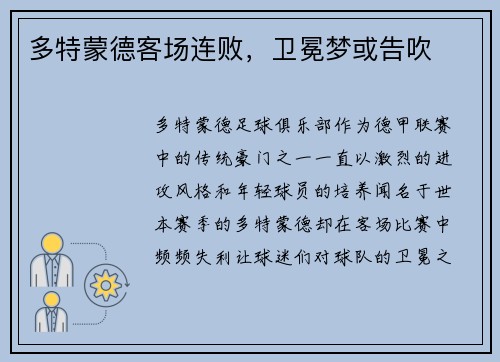 多特蒙德客场连败，卫冕梦或告吹