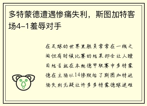 多特蒙德遭遇惨痛失利，斯图加特客场4-1羞辱对手