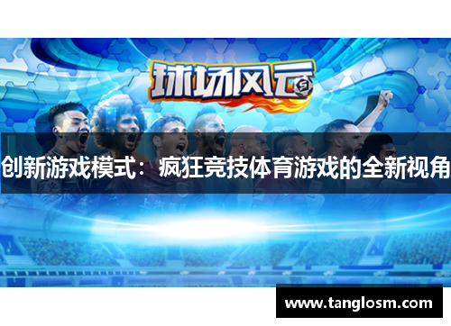 创新游戏模式：疯狂竞技体育游戏的全新视角