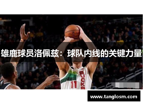 雄鹿球员洛佩兹：球队内线的关键力量