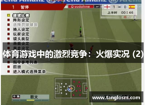 体育游戏中的激烈竞争：火爆实况 (2)