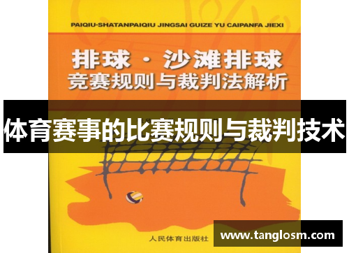 体育赛事的比赛规则与裁判技术