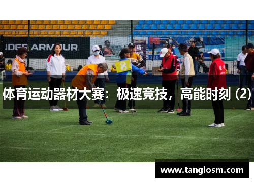 体育运动器材大赛：极速竞技，高能时刻 (2)