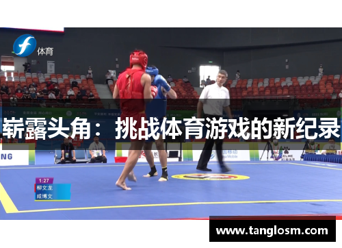 崭露头角：挑战体育游戏的新纪录