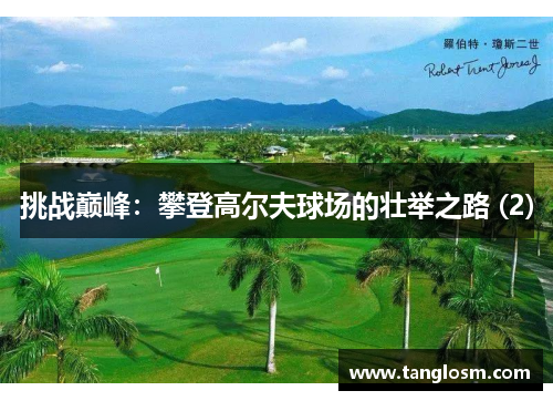 挑战巅峰：攀登高尔夫球场的壮举之路 (2)