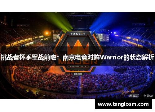 挑战者杯季军战前瞻：南京电竞对阵Warrior的状态解析