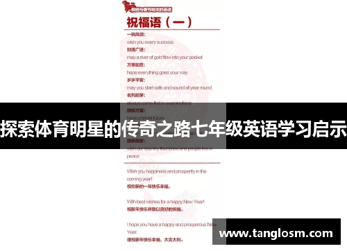 探索体育明星的传奇之路七年级英语学习启示