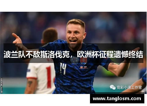 波兰队不敌斯洛伐克，欧洲杯征程遗憾终结