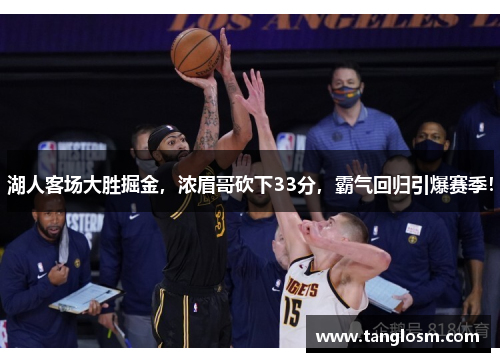 湖人客场大胜掘金，浓眉哥砍下33分，霸气回归引爆赛季！