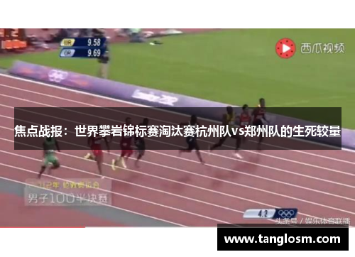 焦点战报：世界攀岩锦标赛淘汰赛杭州队vs郑州队的生死较量