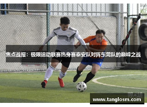 焦点战报：极限运动联赛热身赛泰安队对阵东莞队的巅峰之战