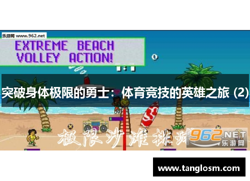 突破身体极限的勇士：体育竞技的英雄之旅 (2)