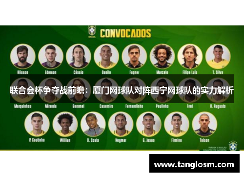 联合会杯争夺战前瞻：厦门网球队对阵西宁网球队的实力解析