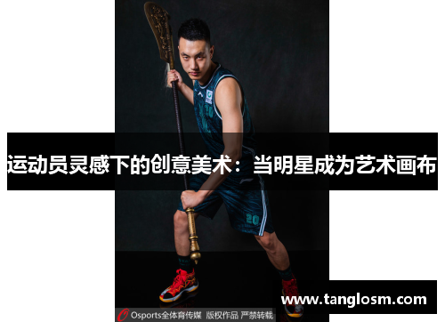 运动员灵感下的创意美术：当明星成为艺术画布