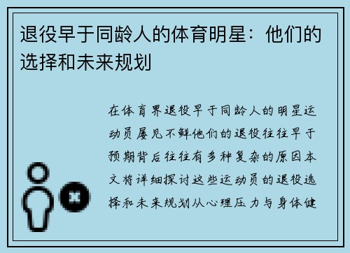 退役早于同龄人的体育明星：他们的选择和未来规划