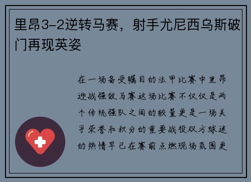 里昂3-2逆转马赛，射手尤尼西乌斯破门再现英姿