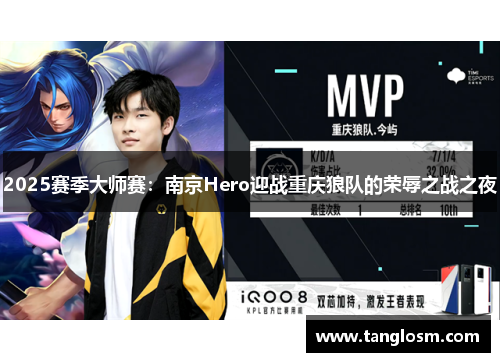 2025赛季大师赛：南京Hero迎战重庆狼队的荣辱之战之夜