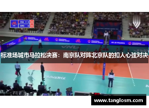 标准场城市马拉松决赛：南京队对阵北京队的扣人心弦对决