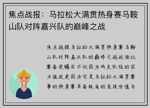 焦点战报：马拉松大满贯热身赛马鞍山队对阵嘉兴队的巅峰之战
