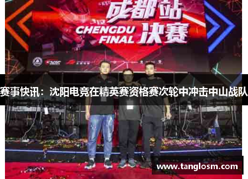 赛事快讯：沈阳电竞在精英赛资格赛次轮中冲击中山战队