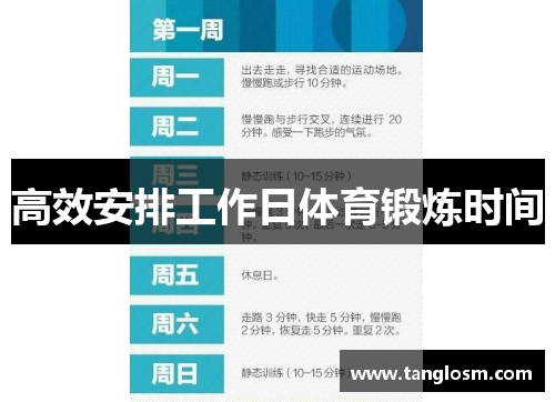 高效安排工作日体育锻炼时间