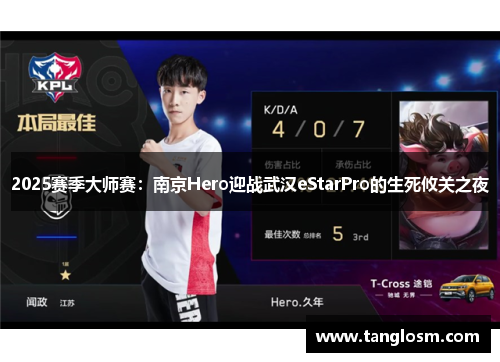 2025赛季大师赛：南京Hero迎战武汉eStarPro的生死攸关之夜