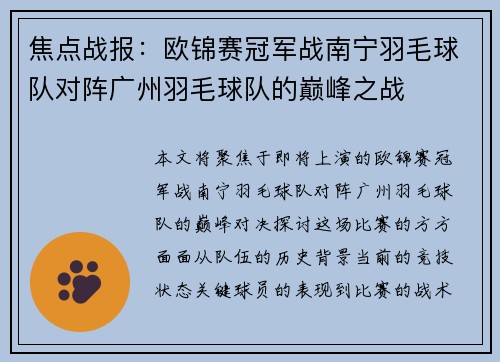 焦点战报：欧锦赛冠军战南宁羽毛球队对阵广州羽毛球队的巅峰之战