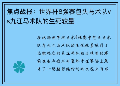 焦点战报：世界杯8强赛包头马术队vs九江马术队的生死较量