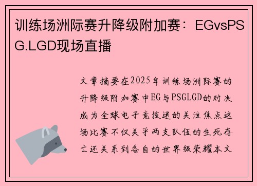 训练场洲际赛升降级附加赛：EGvsPSG.LGD现场直播
