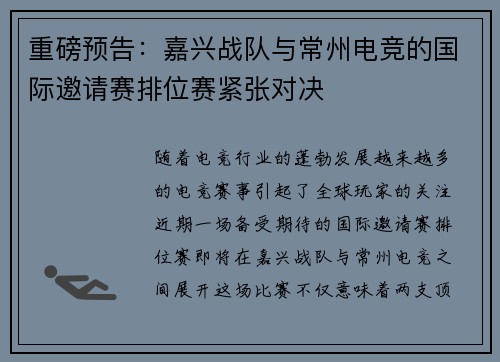 重磅预告：嘉兴战队与常州电竞的国际邀请赛排位赛紧张对决