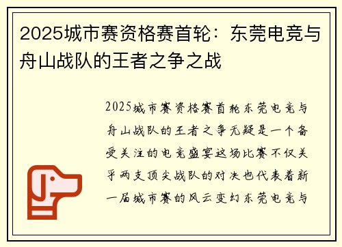 2025城市赛资格赛首轮：东莞电竞与舟山战队的王者之争之战