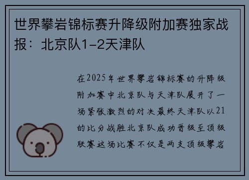 世界攀岩锦标赛升降级附加赛独家战报：北京队1-2天津队