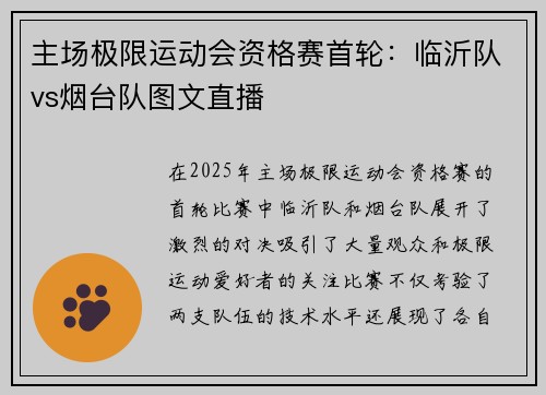 主场极限运动会资格赛首轮：临沂队vs烟台队图文直播
