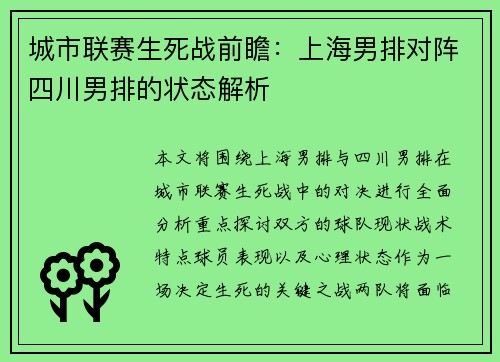 城市联赛生死战前瞻：上海男排对阵四川男排的状态解析