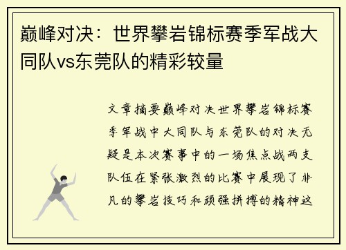 巅峰对决：世界攀岩锦标赛季军战大同队vs东莞队的精彩较量