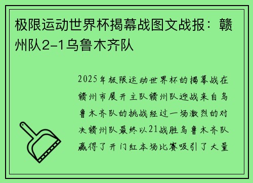 极限运动世界杯揭幕战图文战报：赣州队2-1乌鲁木齐队
