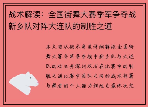 战术解读：全国街舞大赛季军争夺战新乡队对阵大连队的制胜之道
