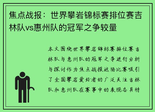 焦点战报：世界攀岩锦标赛排位赛吉林队vs惠州队的冠军之争较量