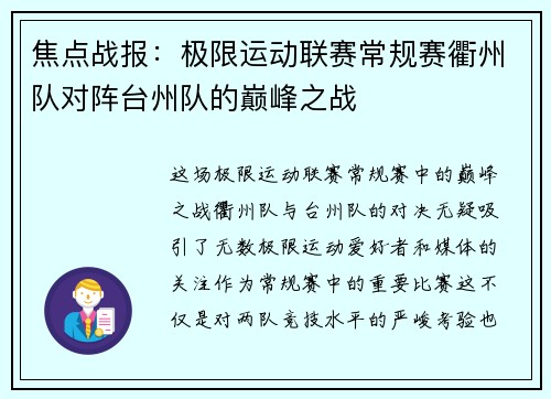 焦点战报：极限运动联赛常规赛衢州队对阵台州队的巅峰之战