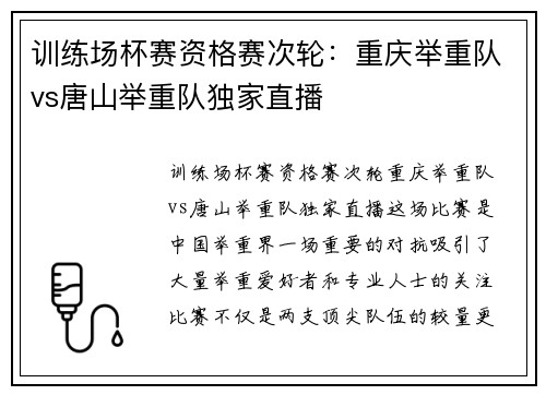 训练场杯赛资格赛次轮：重庆举重队vs唐山举重队独家直播