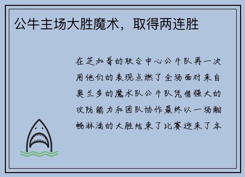 公牛主场大胜魔术，取得两连胜