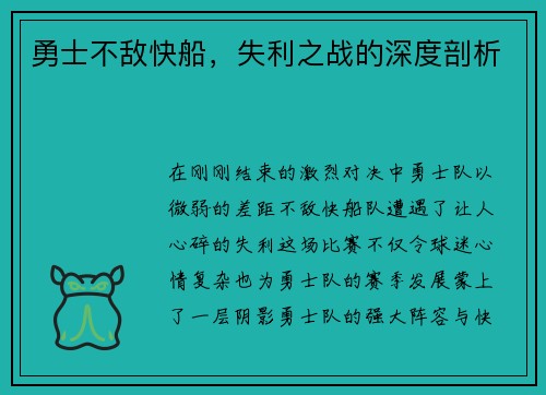 勇士不敌快船，失利之战的深度剖析
