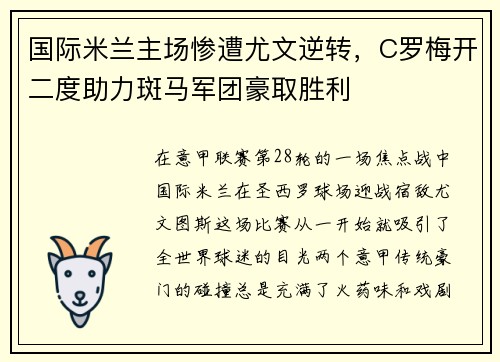 国际米兰主场惨遭尤文逆转，C罗梅开二度助力斑马军团豪取胜利