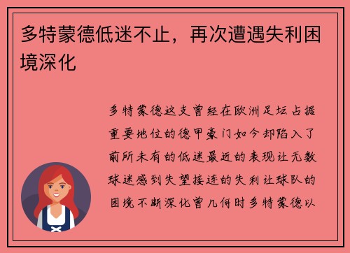 多特蒙德低迷不止，再次遭遇失利困境深化