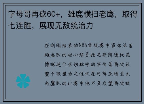 字母哥再砍60+，雄鹿横扫老鹰，取得七连胜，展现无敌统治力