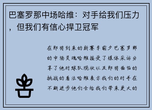 巴塞罗那中场哈维：对手给我们压力，但我们有信心捍卫冠军