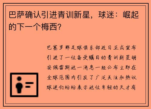 巴萨确认引进青训新星，球迷：崛起的下一个梅西？