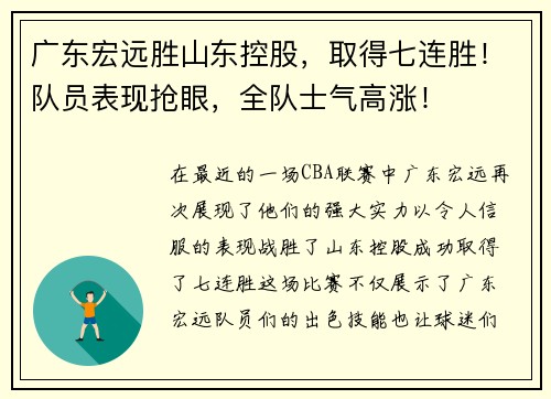 广东宏远胜山东控股，取得七连胜！队员表现抢眼，全队士气高涨！