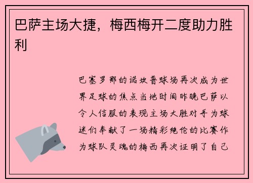 巴萨主场大捷，梅西梅开二度助力胜利