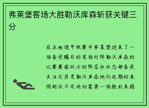 弗莱堡客场大胜勒沃库森斩获关键三分